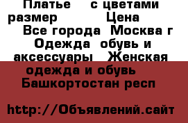 Платье 3D с цветами размер 48, 50 › Цена ­ 6 500 - Все города, Москва г. Одежда, обувь и аксессуары » Женская одежда и обувь   . Башкортостан респ.